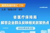 江苏省医疗保障局解答企业群众反映相关政策热点