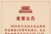 毛主席纪念堂重要公告