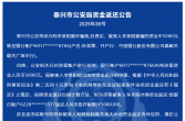 105000元！泰兴市公安局资金返还公告（2025年第13期）
