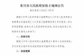 泰兴市人民政府征收土地预公告