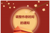 关于调整作息时间的通知