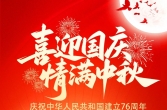 庆祝中华人民共和国建立76周年