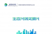 2025年全国生态日标识、招贴画等宣传素材发布