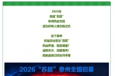 2026“苏超”，泰州全国招募！