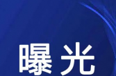 国家医保局曝光！