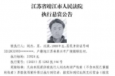 看到此人速速举报！泰兴一男子被执行悬赏！