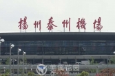 扬泰机场多个航班取消