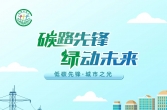 生态环境部发布2025年“全国低碳日”招贴画