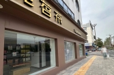 商务局临街旺铺五间出租