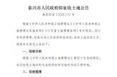 最新征收土地公告