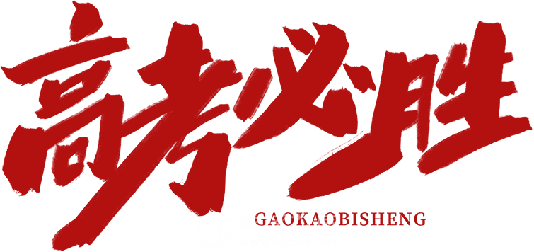 高考必胜.png