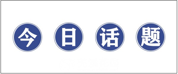 今日话题蓝底白字.jpg