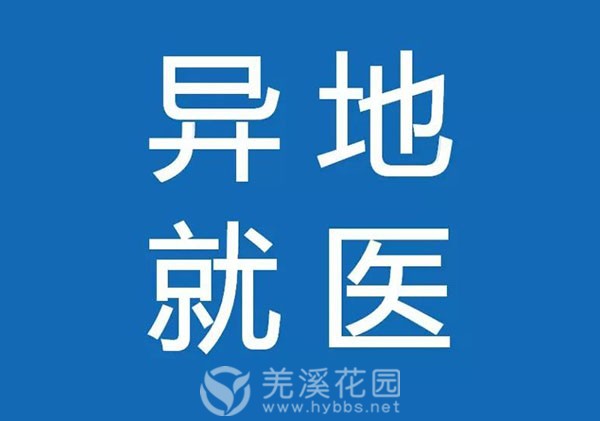 异地就医.jpg