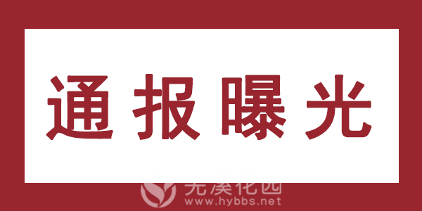 通报曝光.png