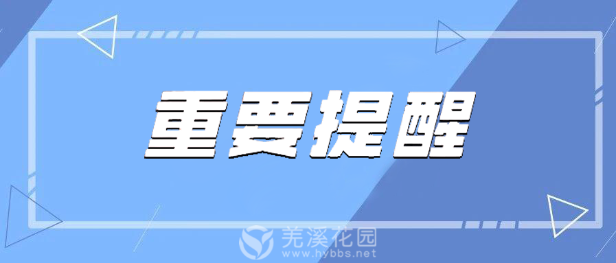 重要提醒.png