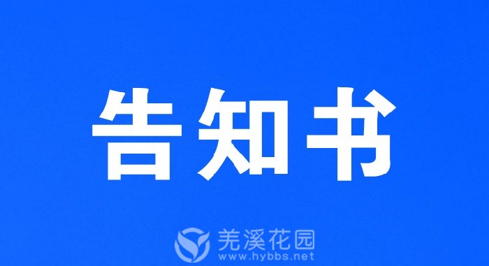 告知书.jpg