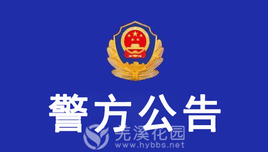 警方公告.png