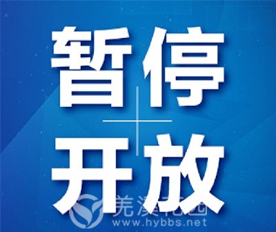 暂停开放.jpg