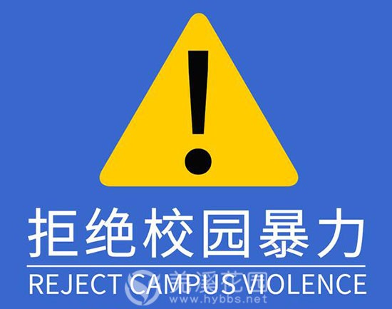 拒绝校园暴力.jpg