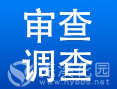 审查调查-1.jpg