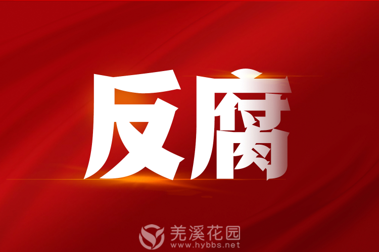 反腐.jpeg
