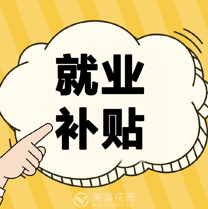 就业补贴.png