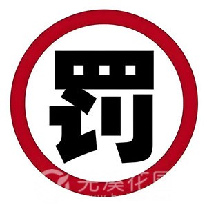 罚.jpg