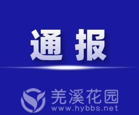 通报.png