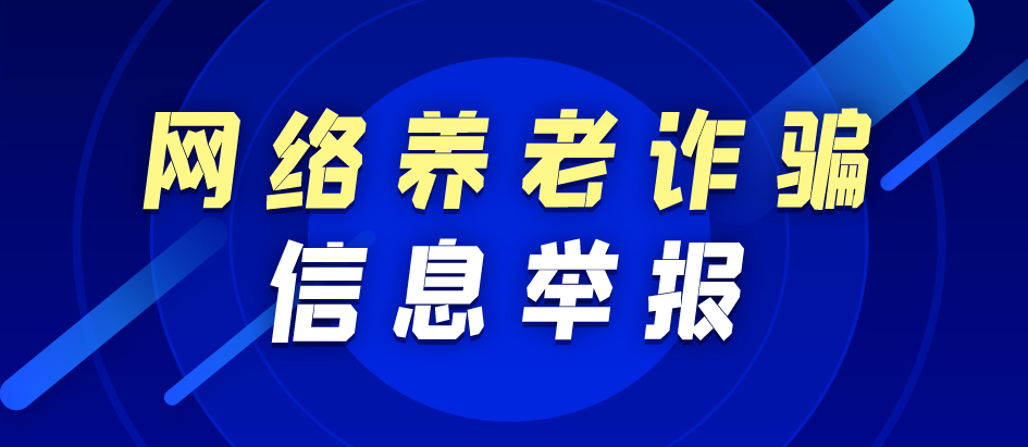 网络养老诈骗举报