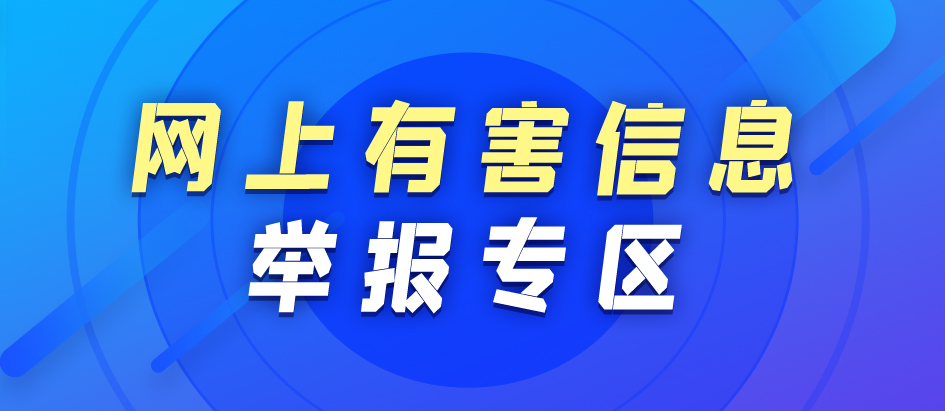 网上有害信息举报